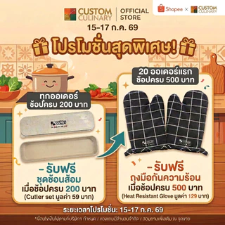 [ของแถม] Custom Culinary ชุดช้อนส้อม หรือถุงมือกันความร้อน เมื่อช้อปครบตามที่กำหนด