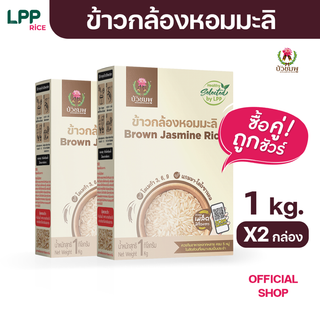 ข้าวตราบัวชมพู ข้าวกล้องหอมมะลิ 1 กก. X 2 กล่อง