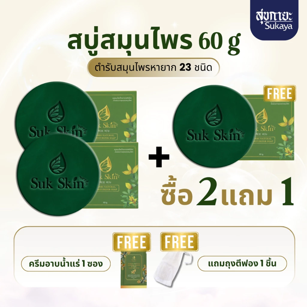 (แถมถุงตีฟอง)Suk Skin Herbs ขนาด 60 กรัม สบู่สมุนไพรสุขสกินเฮิร์บซ์ สบู่สูตรเย็น สบู่ดับกลิ่นกาย ดับกลิ่นแก่ สบู่ผิวขาว