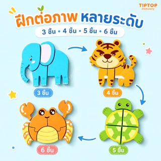 จิ๊กซอว์ไม้ 4in1 6ธีมสัตว์ ของเล่นเสริมการศึกษา ตัวต่อไม้สำหรับเด็กเล็ก ของขวัญเด็ก