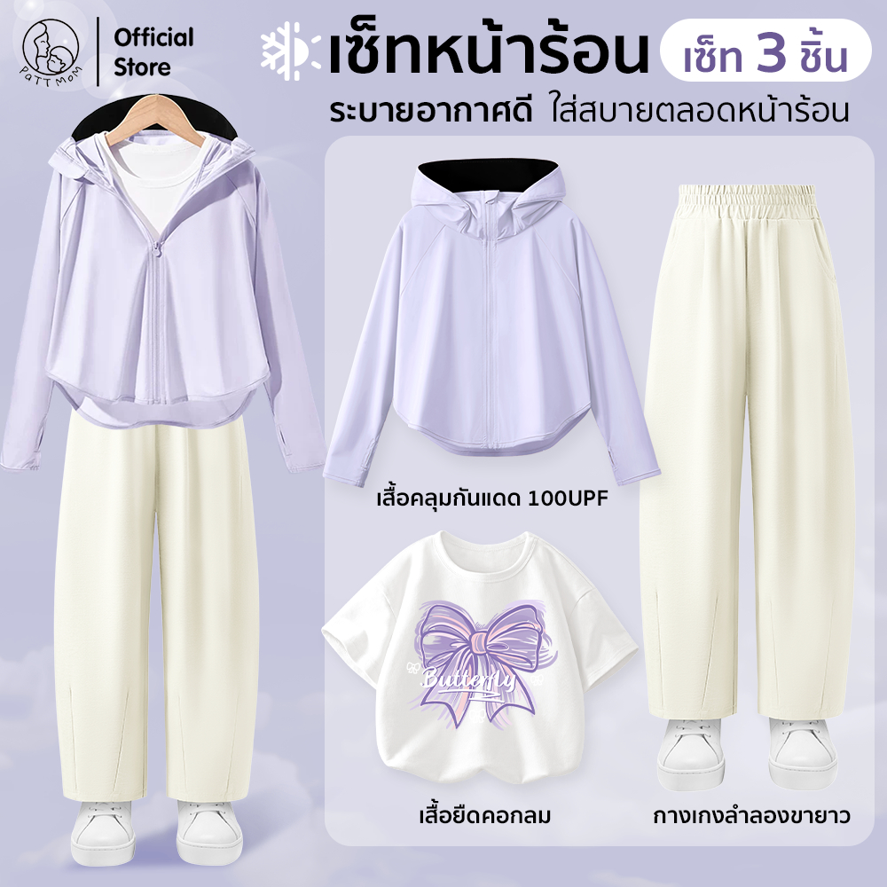 Patt Mom ชุดเซ็ตหน้าร้อนเด็ก 3 ชิ้น เสื้อคลุมกันแดด ผ้าเย็น + เสื้อยืด + กางเกงขายาว เสื้อผ้าเด็ก (T