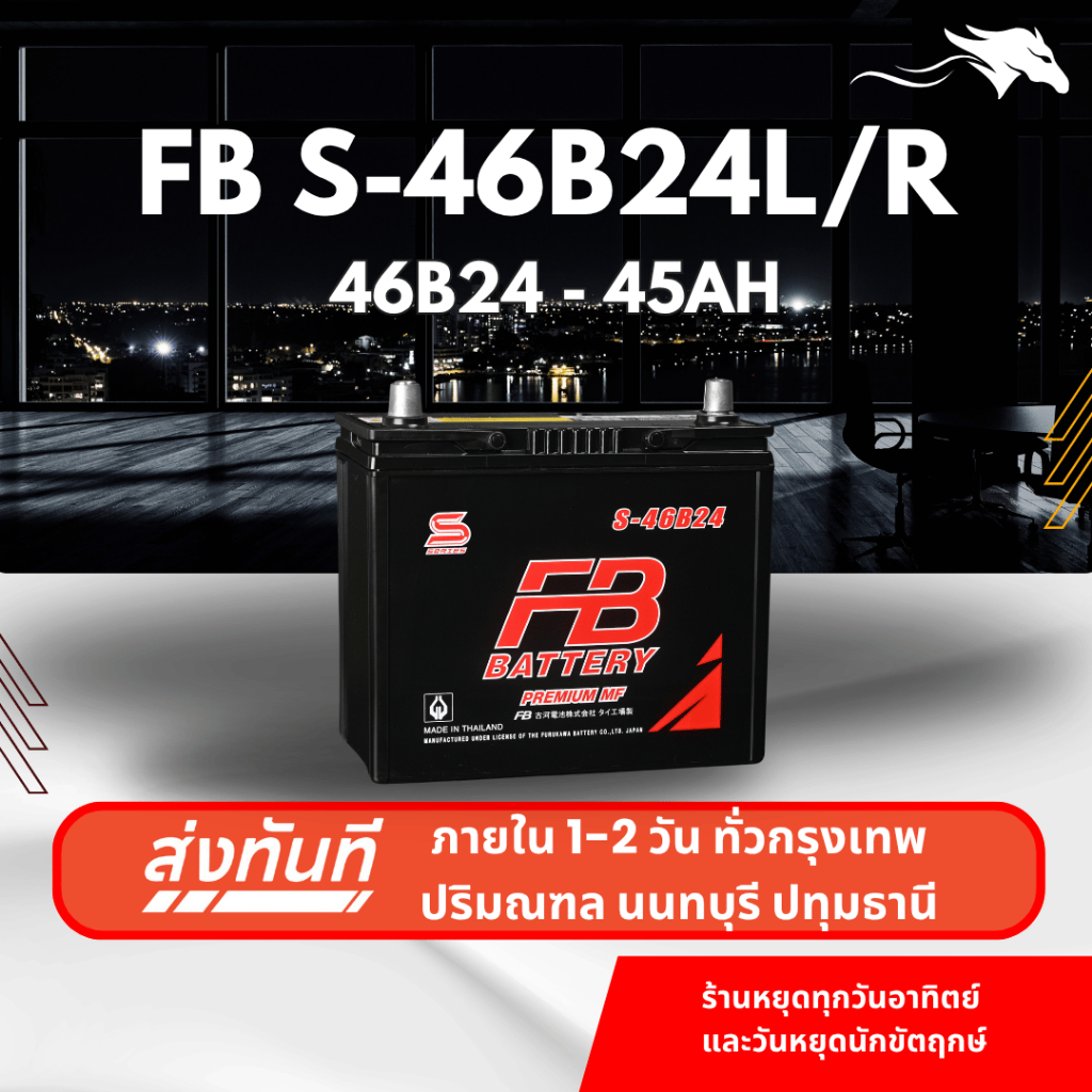 (ส่งด่วน) แบตเตอรี่รถยนต์ FB Battery S46B24L/R 45Ah | เหมาะกับ Swift1.5 / Wish | รับประกัน 1 ปี