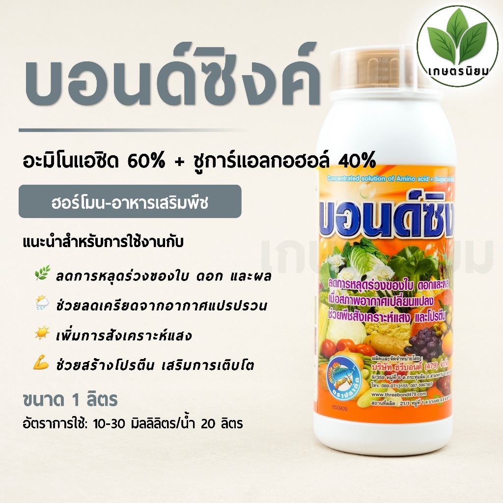 บอนด์ซิงค์ (อะมิโนแอซิด 60% + ชูการ์แอลกอฮอล์ 40%) 1 ลิตร