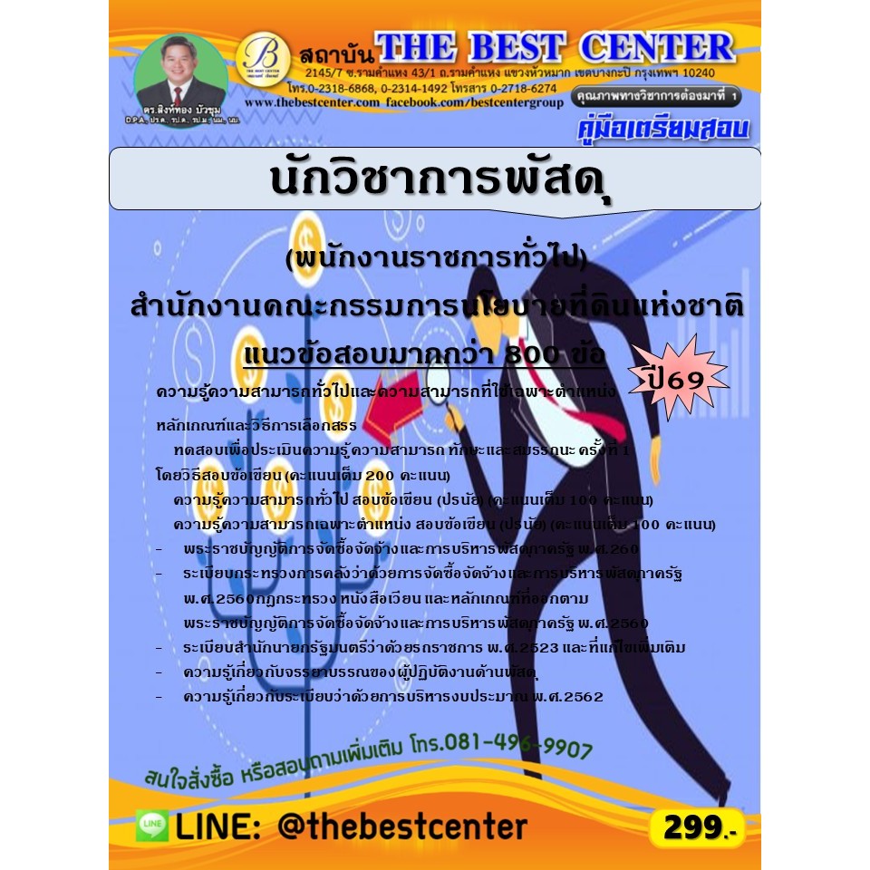 คู่มือสอบนักวิชาการพัสดุ (พนักงานราชการทั่วไป) สำนักงานคณะกรรมการนโยบายที่ดินแห่งชาติ ปี 69 (69-339)