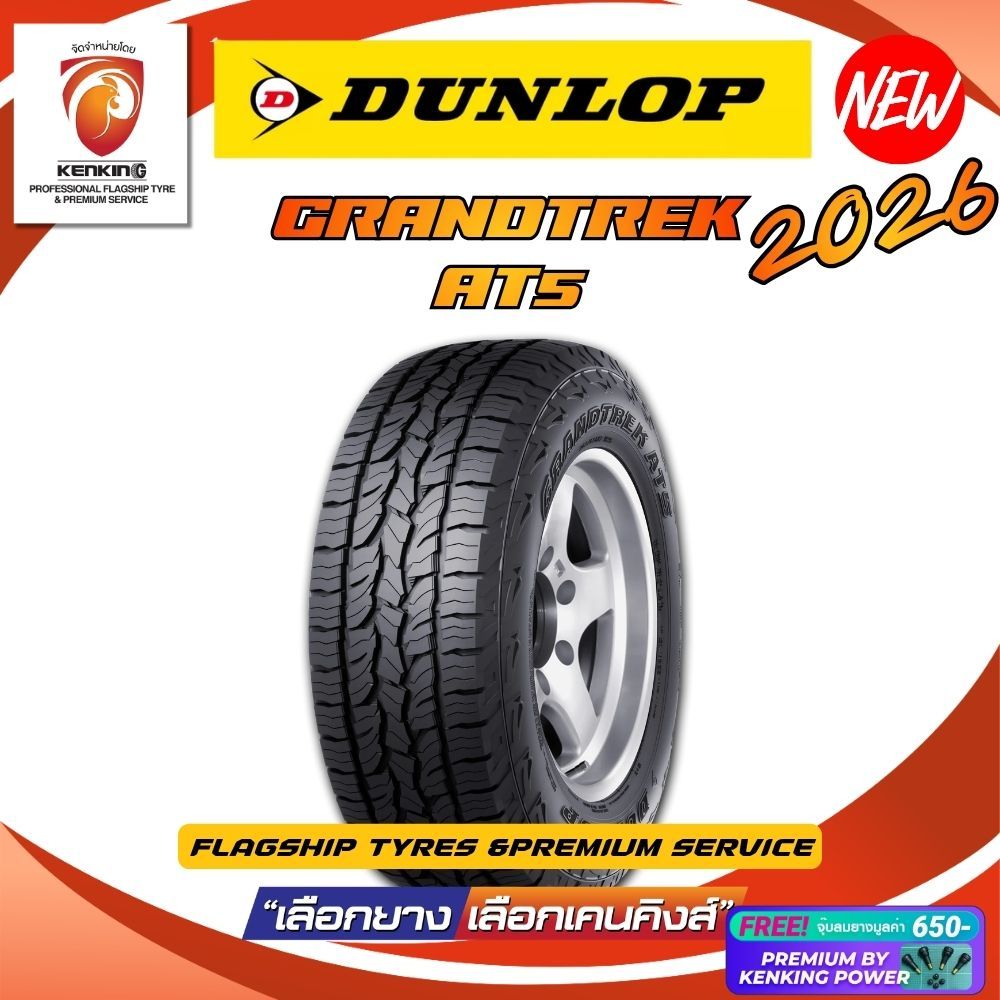 ส่งฟรี! DUNLOP รุ่น GRANDTREK AT5 ยางขอบ15-20 ยางใหม่ปี 2025-2026🔥(จำนวน 1 เส้น) Free!! จุ๊บยาง Prem
