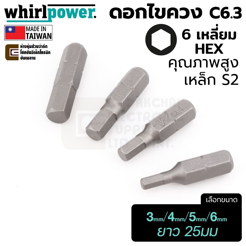 Whirlpower 966-11 ดอกไขควง HEX หกเหลี่ยม แกน 1/4 นิ้ว C6.3 ยาว 25มม ขนาด 3มม/4มม/5มม/6มม คุณภาพสูง ทนทาน Made in Taiwan