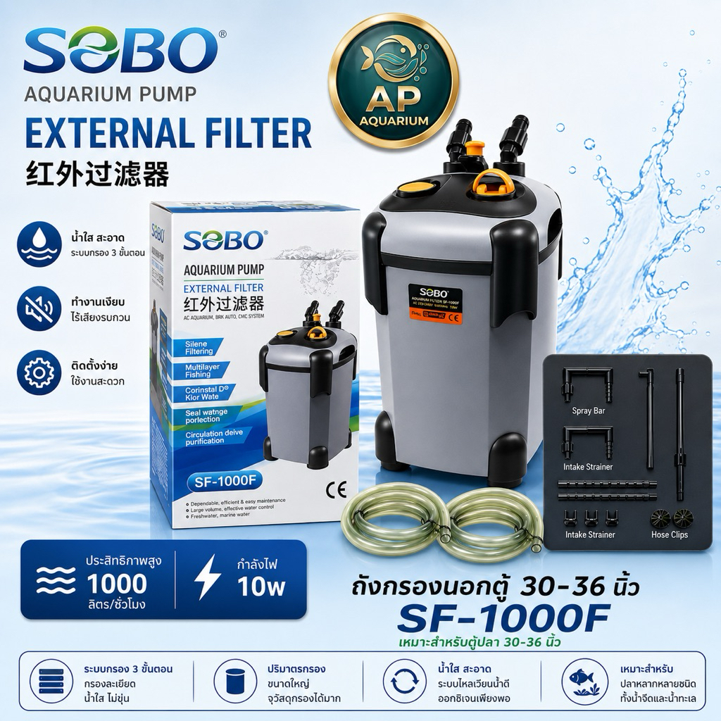 Sobo SF-1000F กรองนอกตู้ปลา F.max : 1000 L/H สำหรับตู้ 30-36 นิ้ว