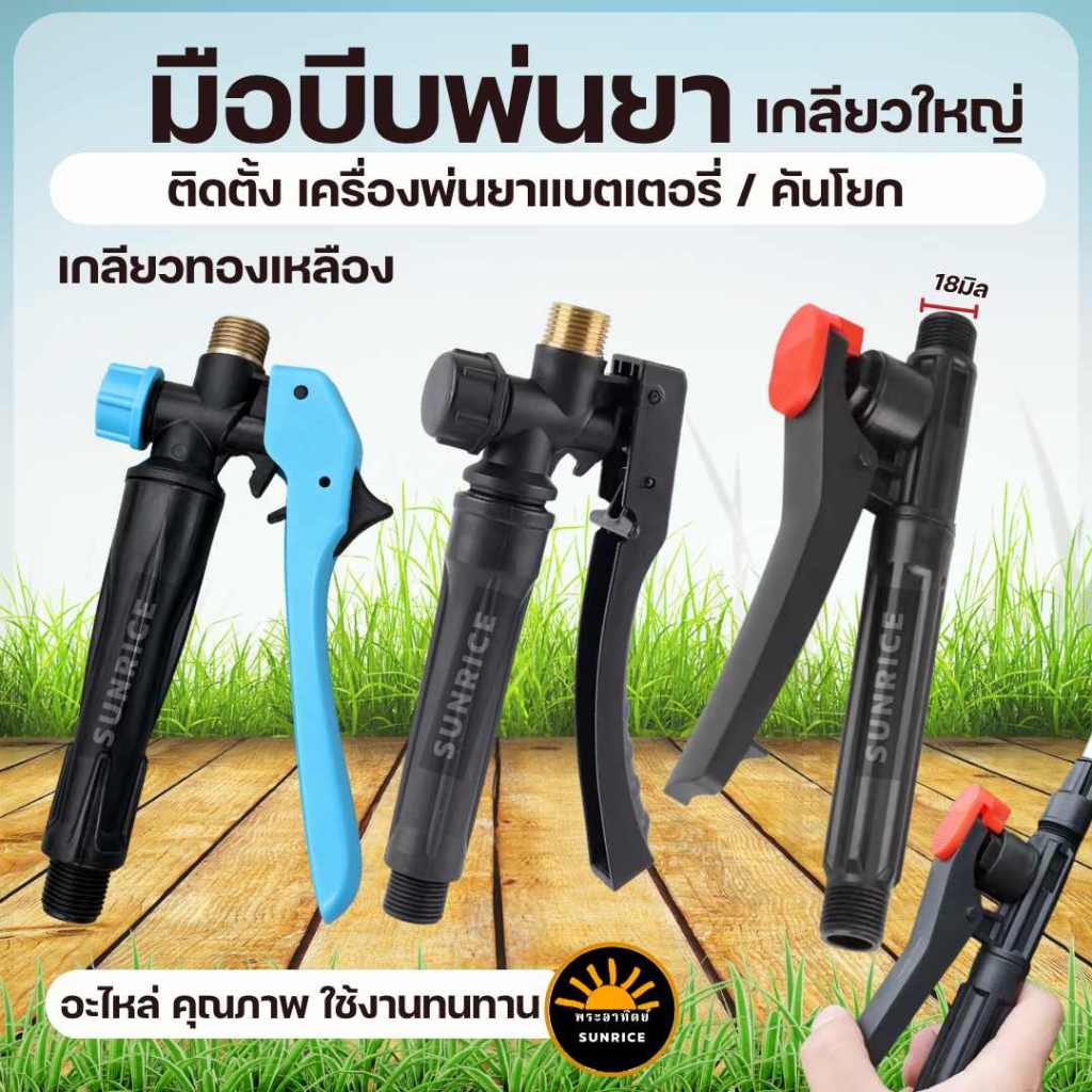 มือบีบน้ำยา ​เครื่องพ่นยาแบตเตอรี่ มือบีบ ด้ามแดง / มือบีบ นิ่ม เกลียวทองเหลือง ด้ามพ่นยา ถังพ่นยา เครื่องพ่นยาแบตเตอรี่