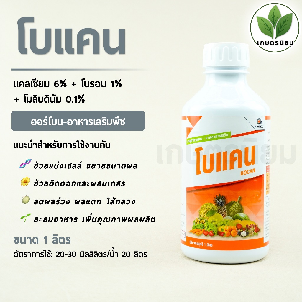 โบแคน (แคลเซียม 6% + โบรอน 1% + โมลิบดินัม 0.1%) 1 ลิตร