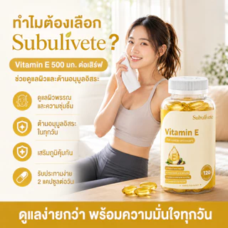 Subulivete แคปซูลวิตามินอี Vitamin E สารต้านอนุมูลอิสระจากธรรมชาติ และผิวหนังและระบบภูมิคุ้มกัน บำรุงสุขภาพ 120แคปซูล