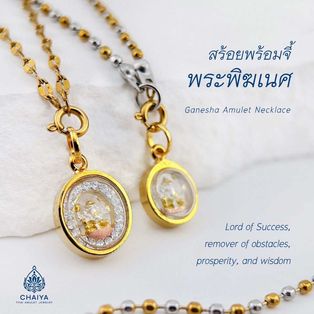 สร้อยพร้อมจี้พระพิฆเนศทรงรี คู่ทองเลเซอร์สแตนเลสแท้ จี้พระหุ้มทอง สร้อยพระผู้หญิง ND037 ND039
