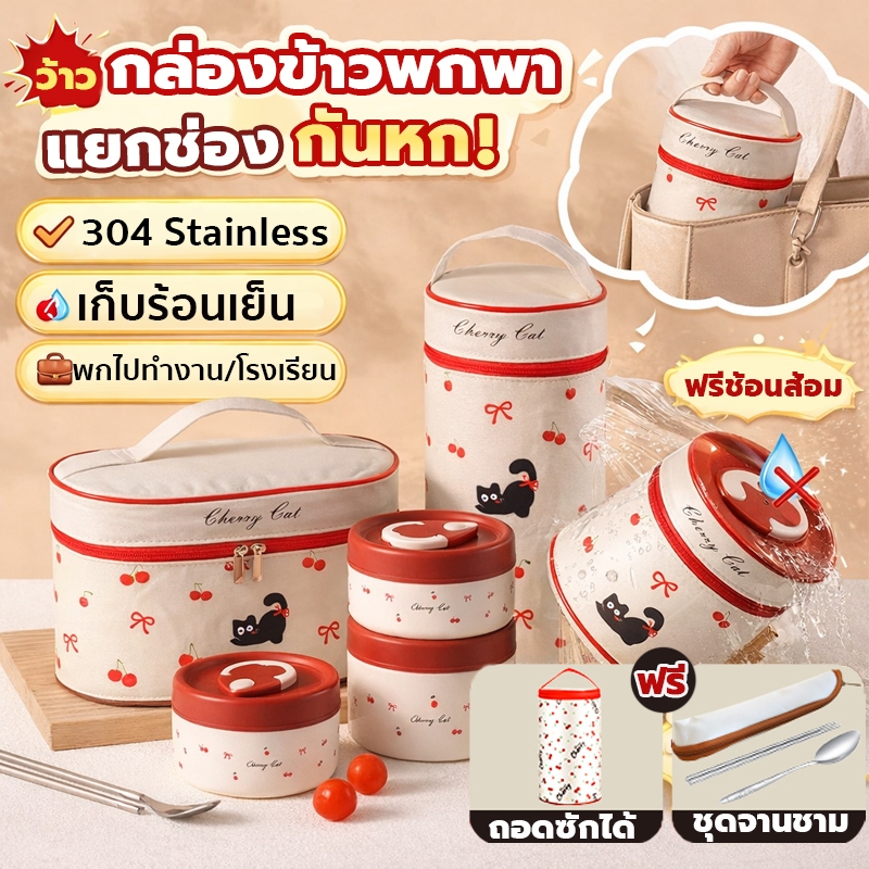 กล่องข้าว 2-4 ชั้น สแตนเลส304 ลายเชอร์รี่ ไม่รั่ว เข้าไมโครเ