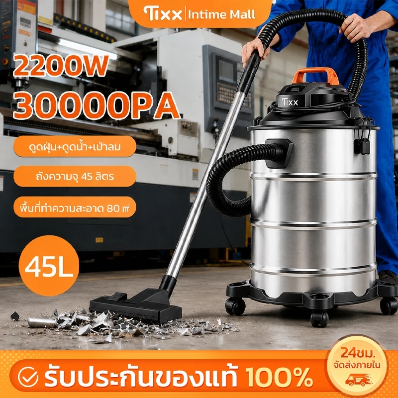 TIXX เครื่องดูดฝุ่นอุตสาหกรรม 45L 2200W 30000PA ดูดน้ำ เป่าลม ถังสแตนเลส แรงดูดสูง รับประกัน 10 ปี