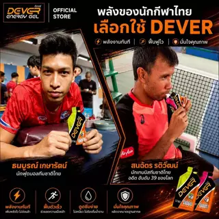 Dever energy gel 40 ML (24 ซอง)รสเดียว/คละรส > ดีเวอร์ เจลให้พลังงาน เกลือแร่ สำหรับนักกีฬา นักวิ่ง ออกกำลังกาย จักรยาน