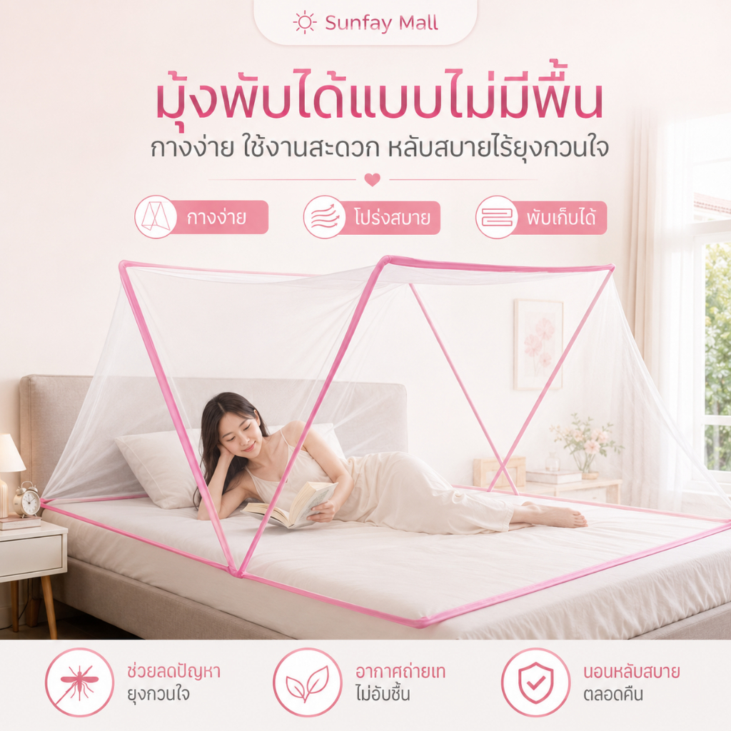 มุ้งพับกันยุง ยาไล่ยุง สำหรับเด็กและผู้ใหญ่ มุ้งครอบเตียง ไม่ต้องประกอบ พับเก็บได้ พกพาได้