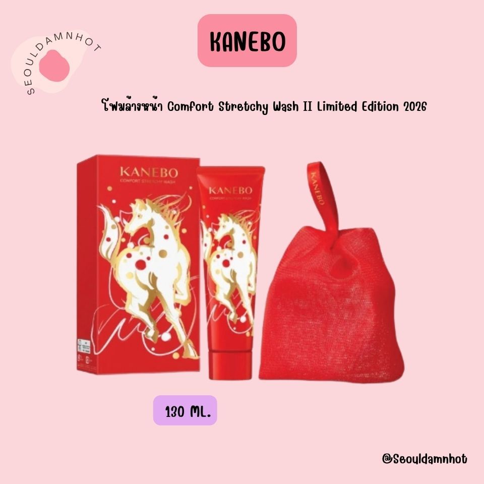 โฟมล้างหน้า Comfort Stretchy Wash II Limited Edition 2026 130 กรัม