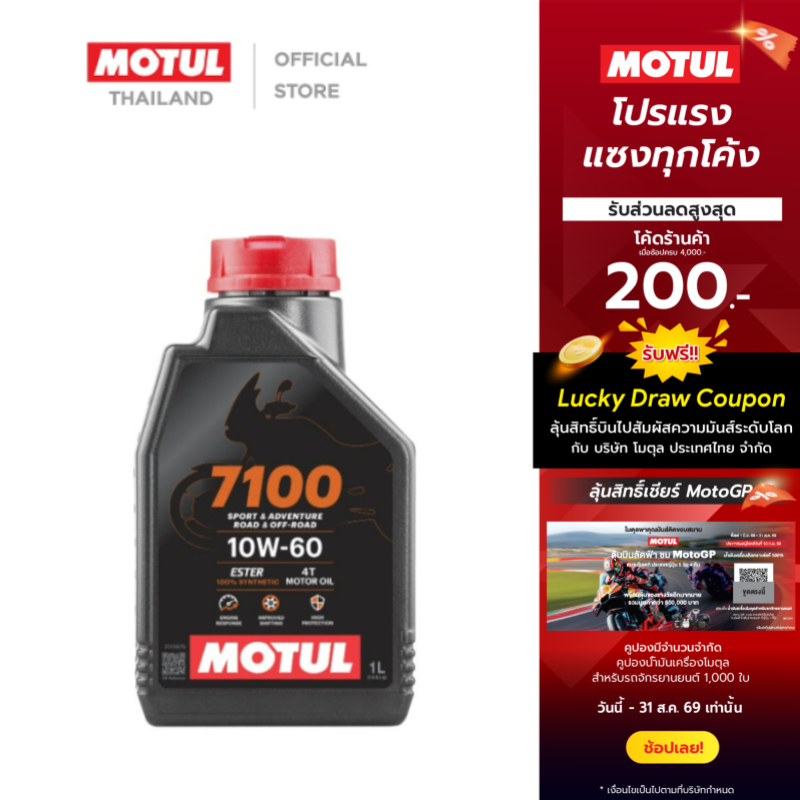 โมตุล น้ำมันสังเคราะห์แท้ สูตรเอสเตอร์ Motul 7100 4T 10W60 1L สำหรับจักรยานยนต์
