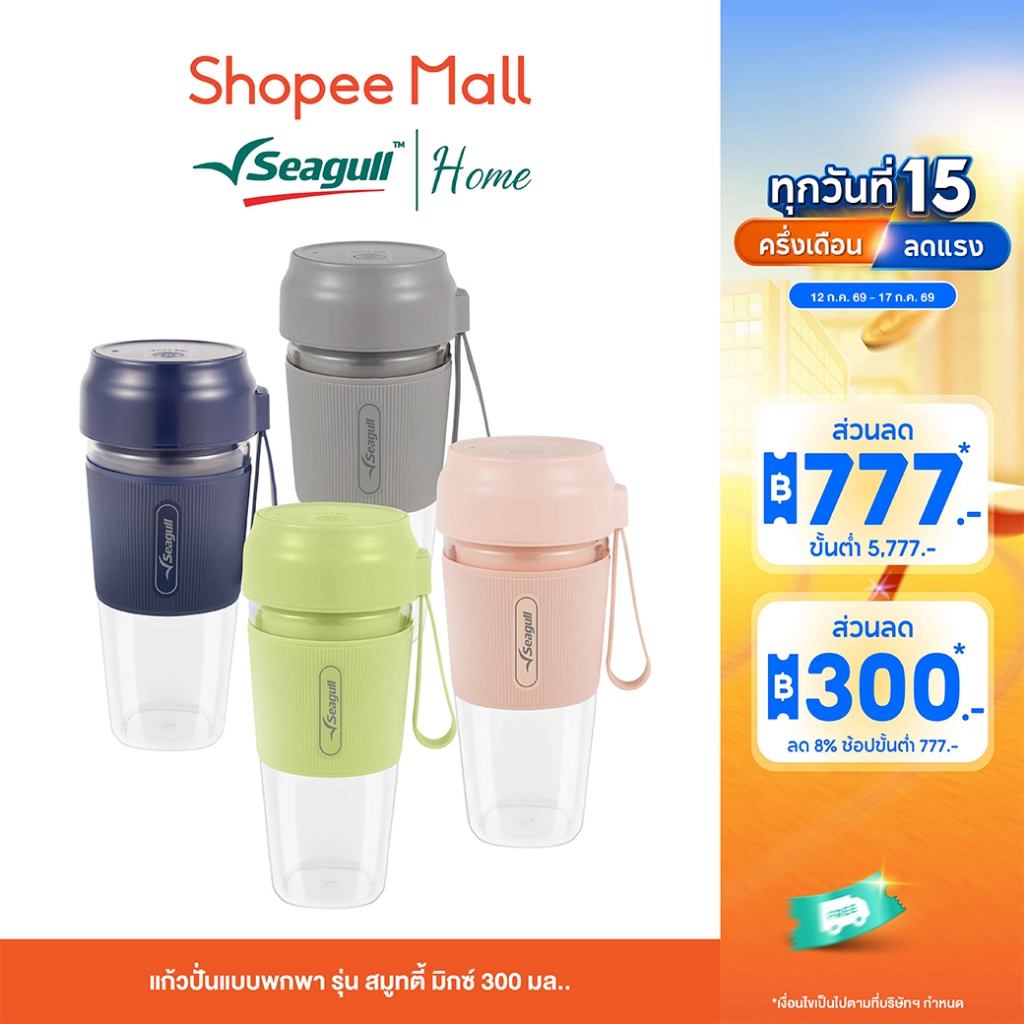 Seagull แก้วปั่นแบบพกพา รุ่น สมูทตี้ มิกซ์ 300 มล. แก้วปั่นไร้สาย USB Type-C แบต 1500mAh พกสะดวก ปั่นได้ทุกที่