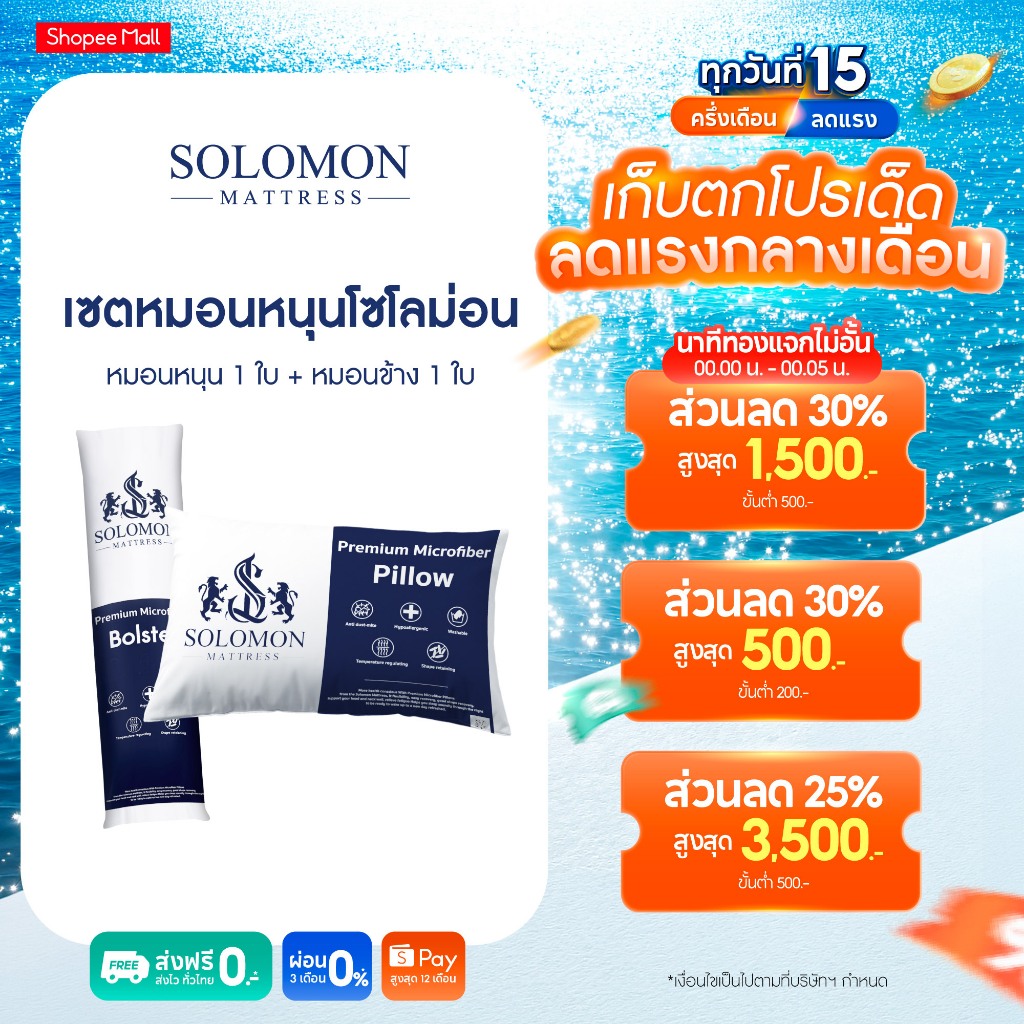 Solomon ชุดหมอนหนุน 1 ใบและหมอนข้าง 1 ใบ ผลิตจากใยพรีเมียม นุ่มสบาย ในราคาสุดคุ้ม
