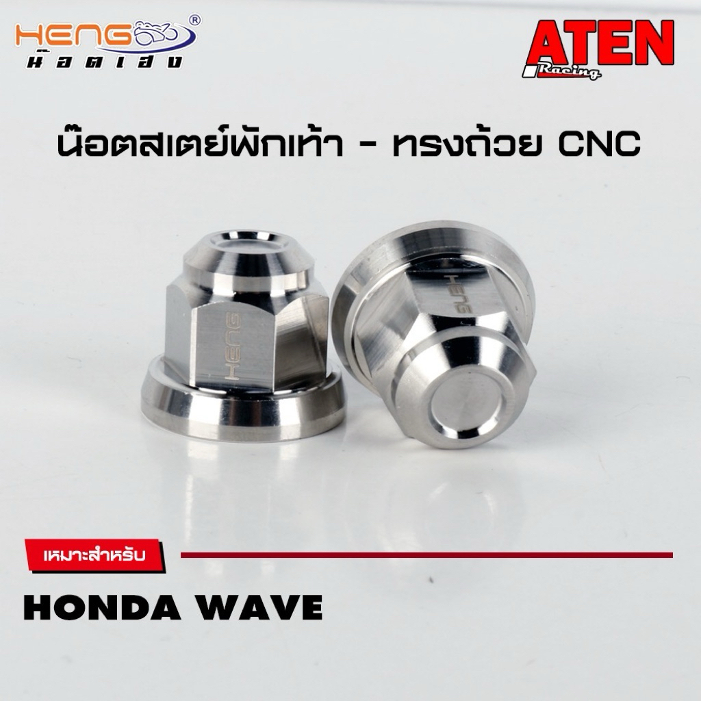 HENG น๊อตสเตย์พักเท้า WAVE ทรงถ้วย