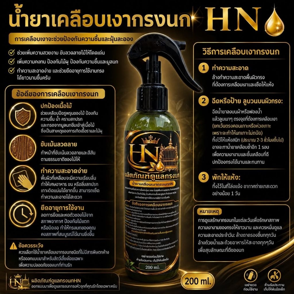 น้ำยาเคลือบเงากรงนก HN สำหรับการดูแลและรักษาความเงาของกรงนก