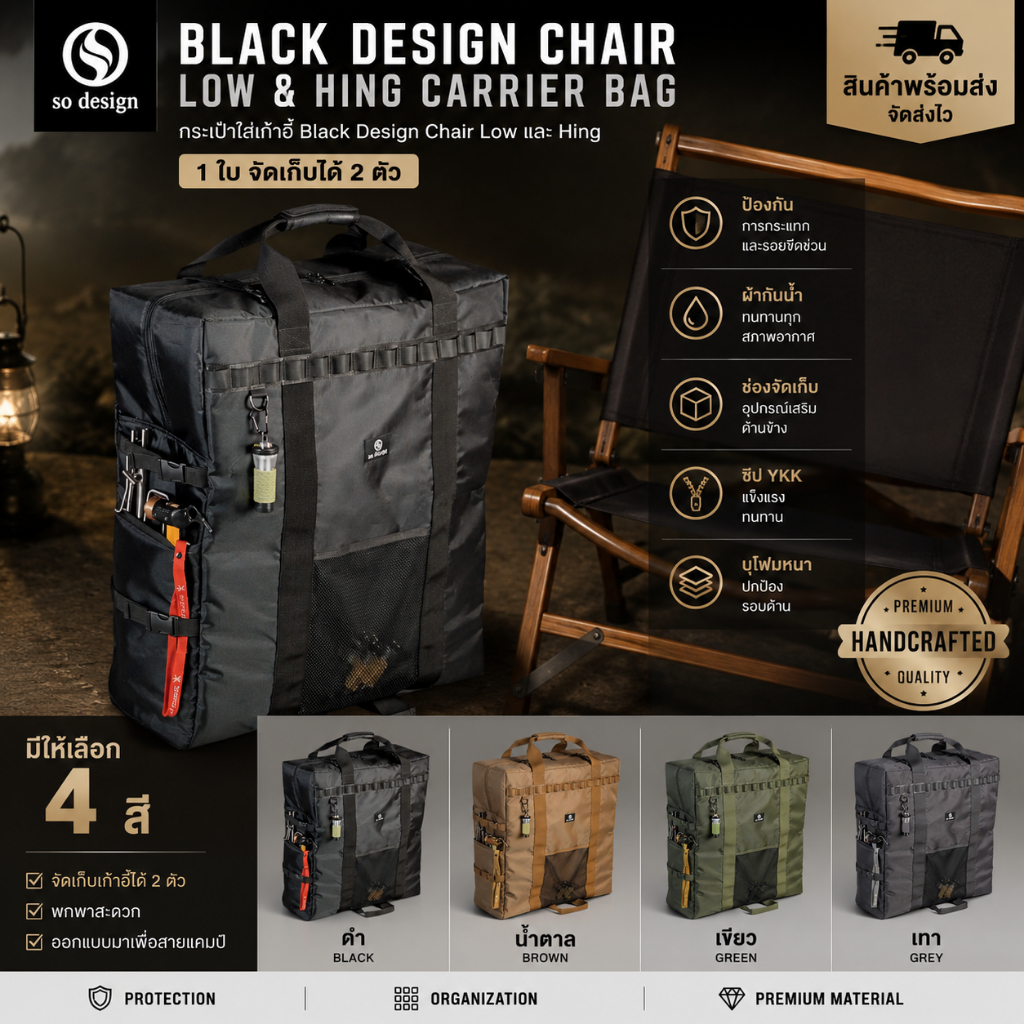 (พร้อมส่ง)กระเป๋า so design สำหรับใส่เก้าอี้ Black Design Chair Low และ Hing