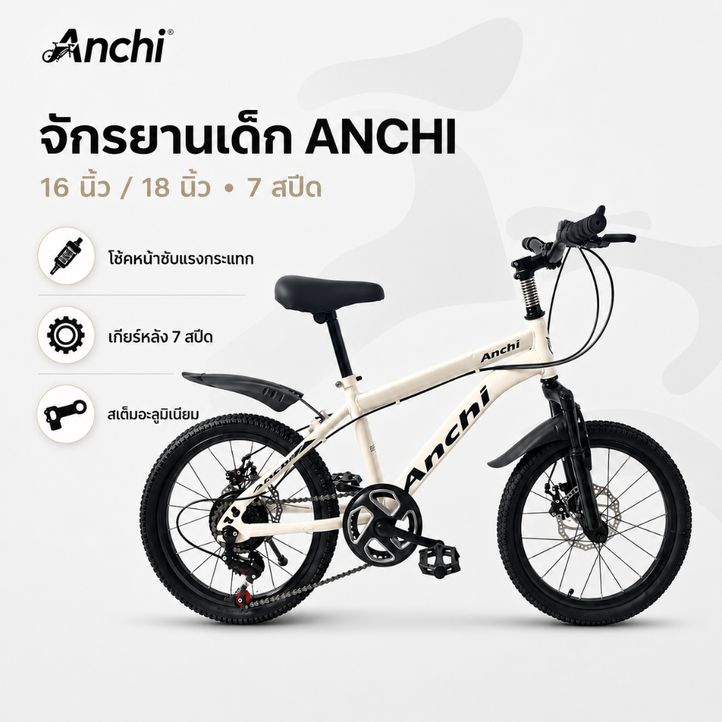จักรยานเด็กและวัยรุ่น ANCHI 7 สปีด ขนาด 16/18 นิ้ว เฟรมเหล็ก โช้คหน้า ติดตั้งง่าย มีวิดีโอสอน