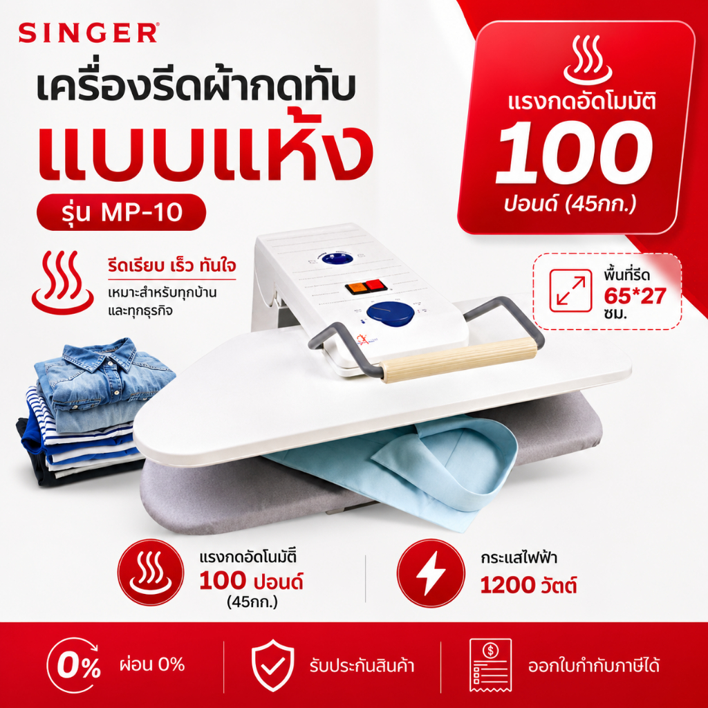 [พร้อมส่ง]SINGER เครื่องรีดผ้ากดทับ(แบบแห้ง)รุ่น MP-10 มีพื้นที่มากกว่าเตารีดธรรมดาถึง10เท่า รับประกัน1ปี