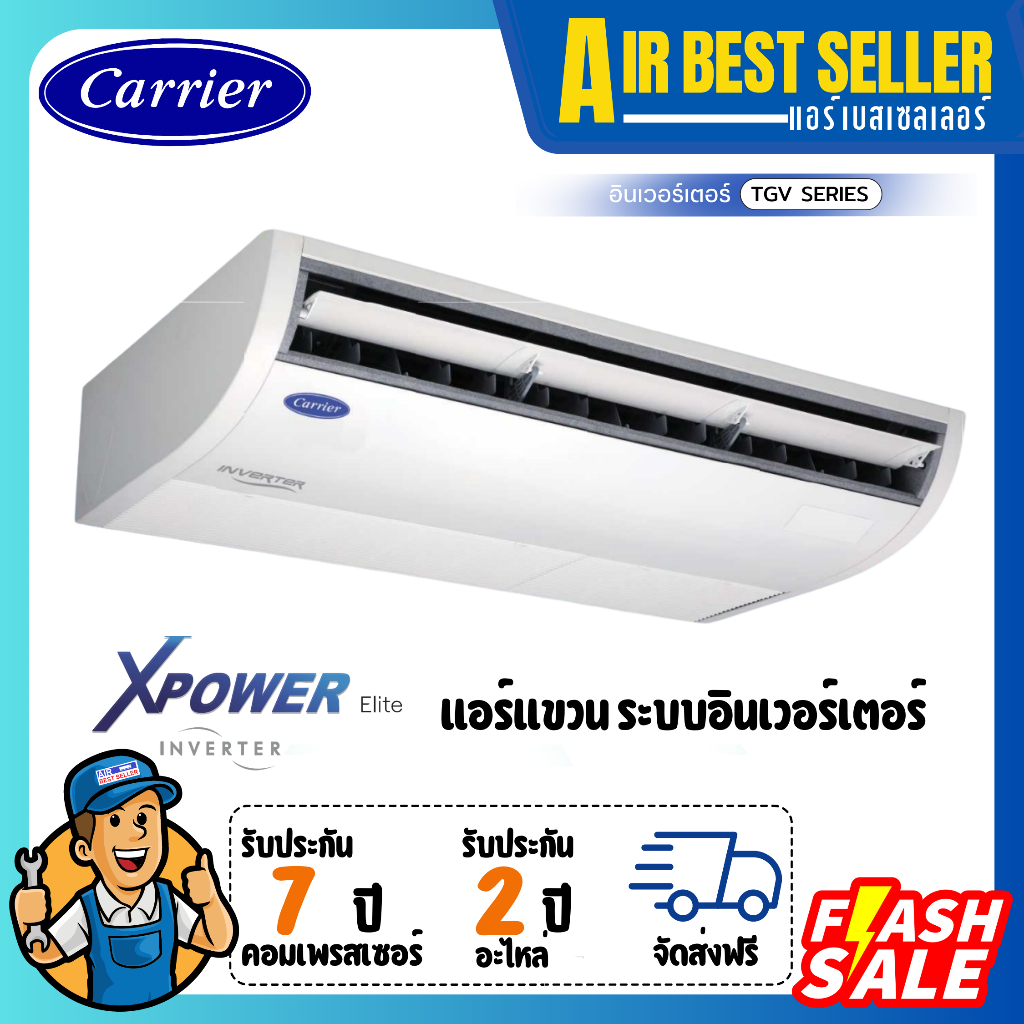 (เช็คสต๊อกก่อนสั่ง)CARRIER แอร์แขวนใต้ฝ้า แคเรียร์  รุ่น XPOWER  INVERTER - TGV ระบบอินเวอร์เตอร์ ปร