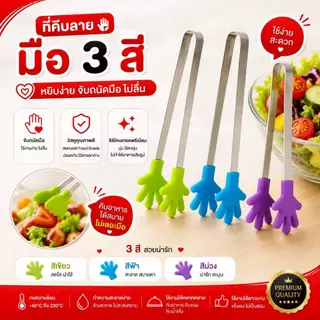 ที่คีบอาหาร (แบบซิลิโคน) ที่คีบขนม ที่คีบซีลิโคน มีของพร้อมส่ง มีให้เลือก 4 สี 3 แบบ
