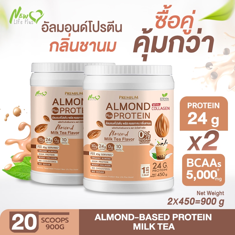 ⚡ส่งฟรี⚡ (ซื้อคู่=900 กรัม) รสใหม่❗❗Almond Protein อัลมอนด์โปรตีน กลิ่นชานม