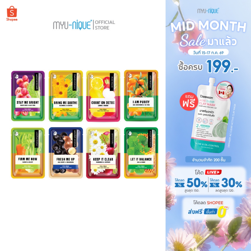 MYU-NIQUE FRESH FROM FARM MASK มิวนิค เฟรช ฟรอม ฟาร์ม มาส์ก 25ก.