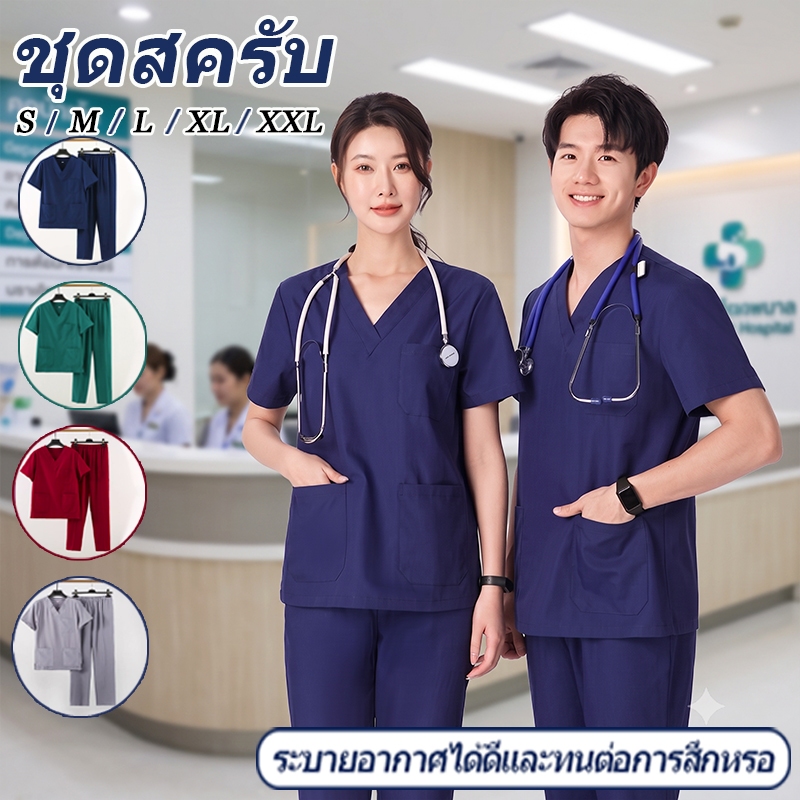 🔥พร้อมส่ง🔥 ชุดสครับ ชุดสครับพยาบาล ครบเซ็ต(เสื้อ+กางเกง) ผ้านิ่ม ใส่สบาย ระบายอากาศดี