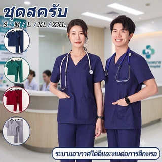 🔥พร้อมส่ง🔥 ชุดสครับ ชุดสครับพยาบาล ครบเซ็ต(เสื้อ+กางเกง) ผ้านิ่ม ใส่สบาย ระบายอากาศดี