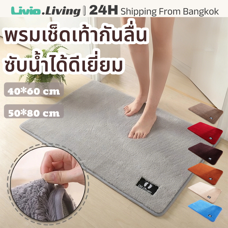 Livio.พรมเช็ดเท้าขนแกะ ขนาด 40*60,50*80cm พรมเช็ดเท้ากันลื่นได้อย่างดี ขนหนานุ่มเป็นพิเศษชับน้ำได้อย่างดี