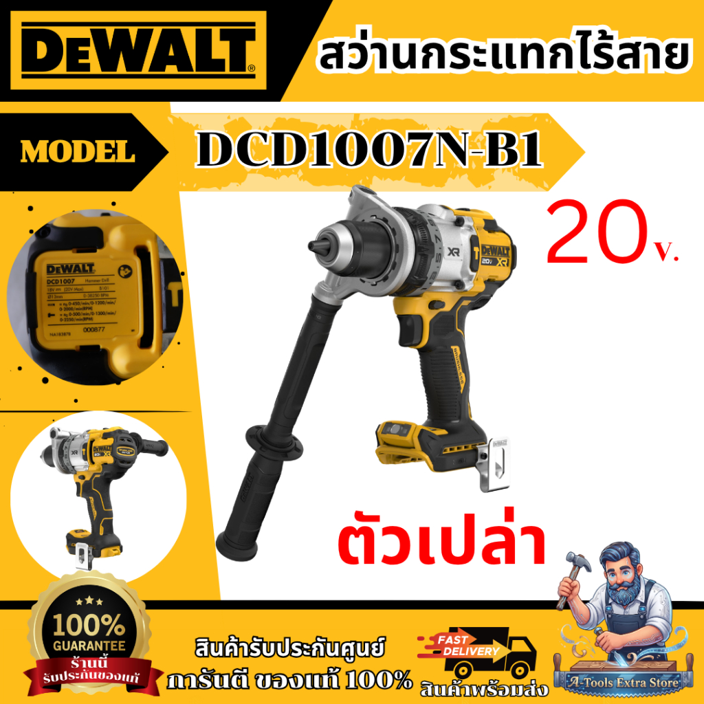 +ส่งฟรี+ DEWALT สว่านกระแทก ไร้สาย 20V รุ่น DCD1007N-B1 (ตัวเปล่า) รุ่นพรีเมี่ยม**ส่งเร็ว ของแท้100%
