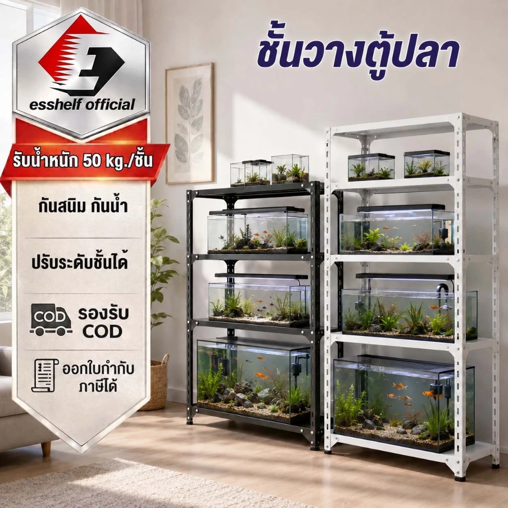 ESShelf ชั้นวางตู้ปลา 3/4/5 ชั้น สีขาว/ดำ เหล็กกันสนิม รับน้ำหนัก 50kg/ชั้น ปรับระดับได้ แข็งแรง
