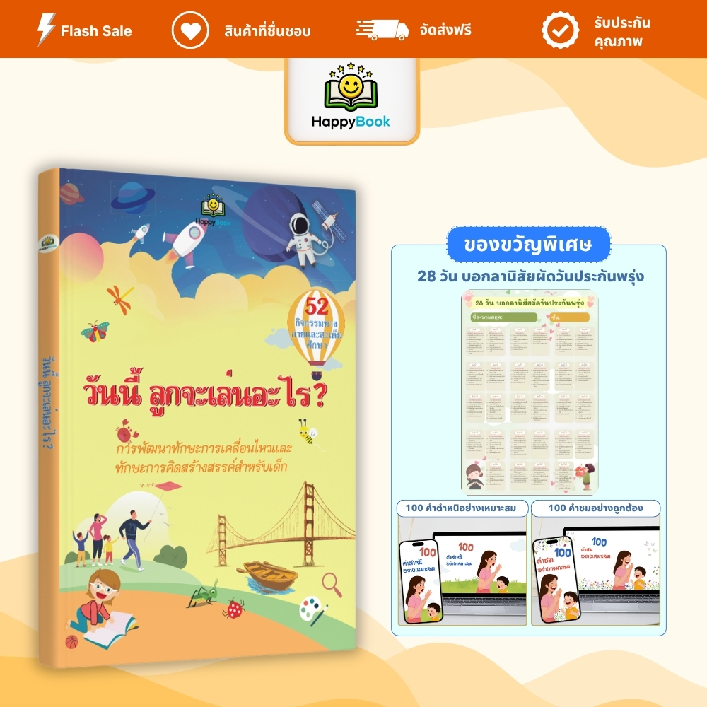 [ซื้อ1แถม3] หนังสือ วันนี้ ลูกจะเล่นอะไร? เล่นกับลูก เสริมพัฒนาการเด็ก – Happy Book