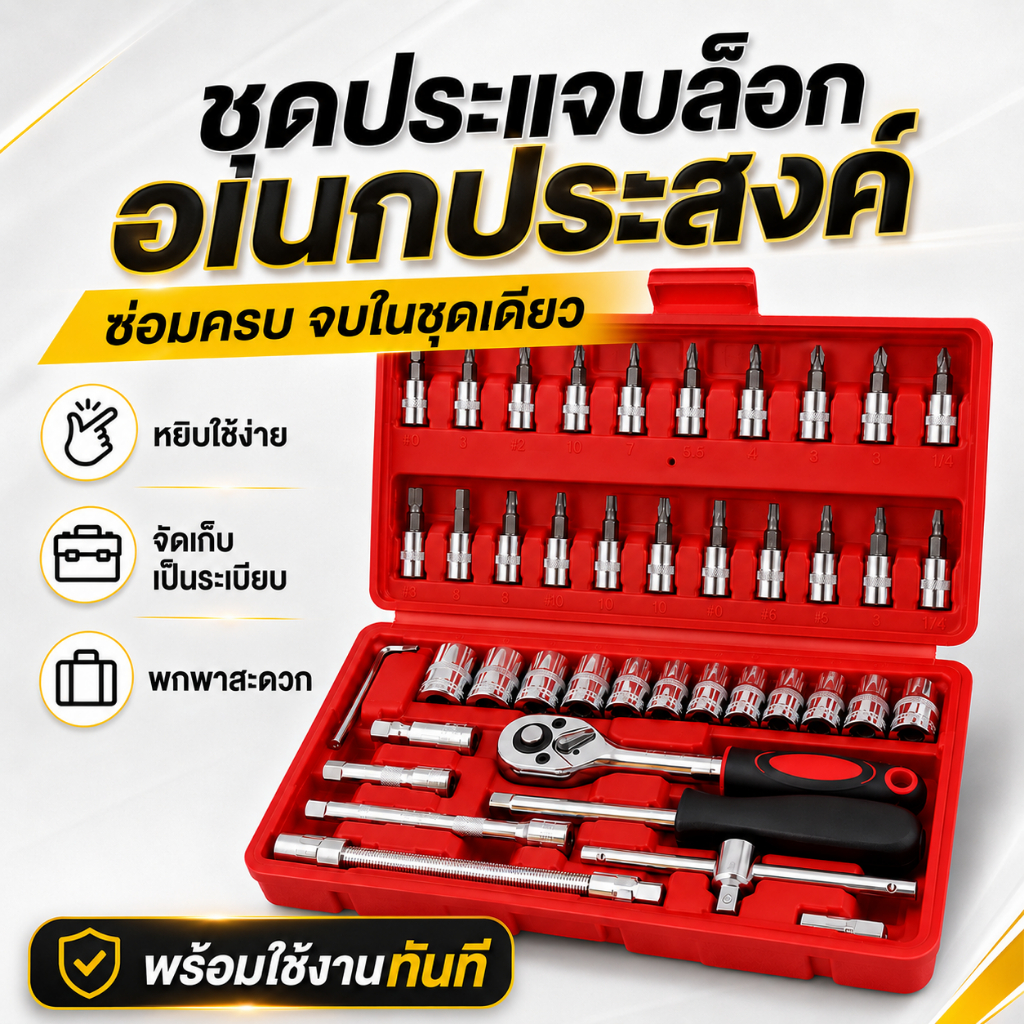 ชุดประแจซ็อกเก็ต ชุดซ่อมบ้านรถยนต์ หมุนซ้ายขวา เหล็กคุณภาพสูง ป้องกันลื่น มีกล่องเก็บพกพาสะดวก