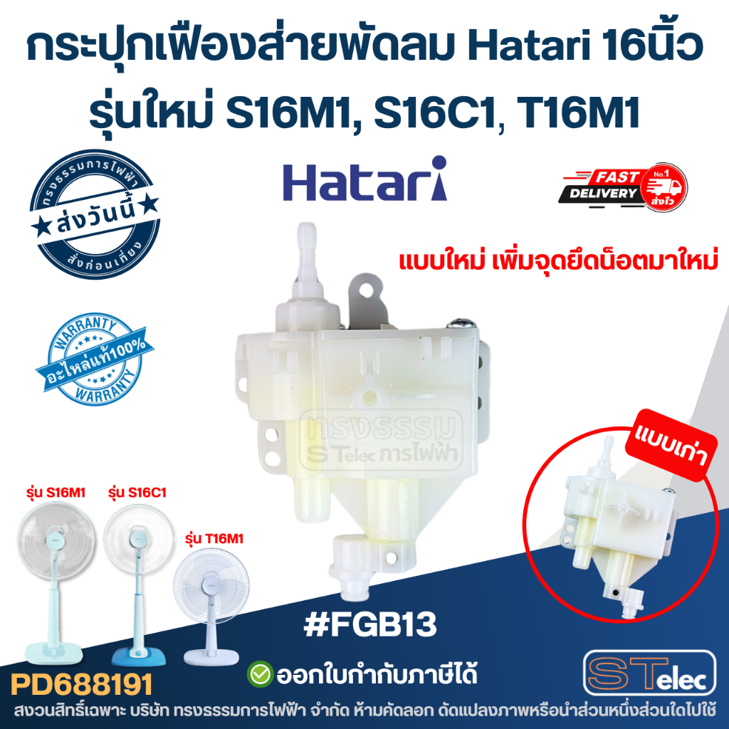 กระปุกเฟืองส่ายพัดลม Hatari 16นิ้ว รุ่นใหม่ S16M1, S16C1, T16M1 #FGB13 อะไหล่พัดลม