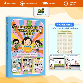 [ซื้อ1แถม3] หนังสือ การ์ตูนช่วยเสริมพัฒนาการทางจิตใจของเด็ก หนังสือเด็ก ฝึกอารมณ์ มั่นใจ ป้องกันตัว – Happy Book