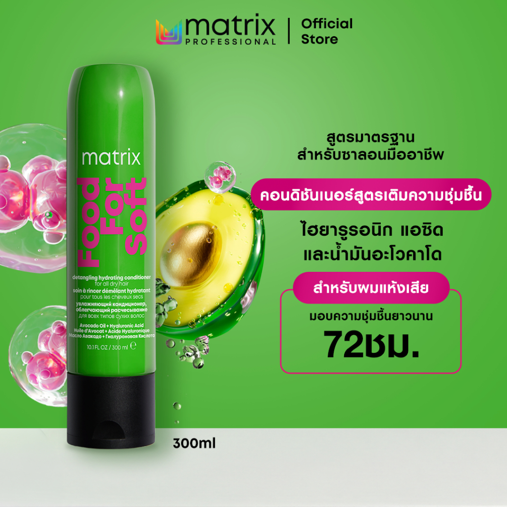 MATRIX Food For Soft ไฮเดรตติ้ง คอนดิชันเนอร์ สำหรับผมแห้งเสียเปราะขาดง่าย ช่วยเติมความชุ่มชื้นให้ผมนุ่มเรียบลื่น