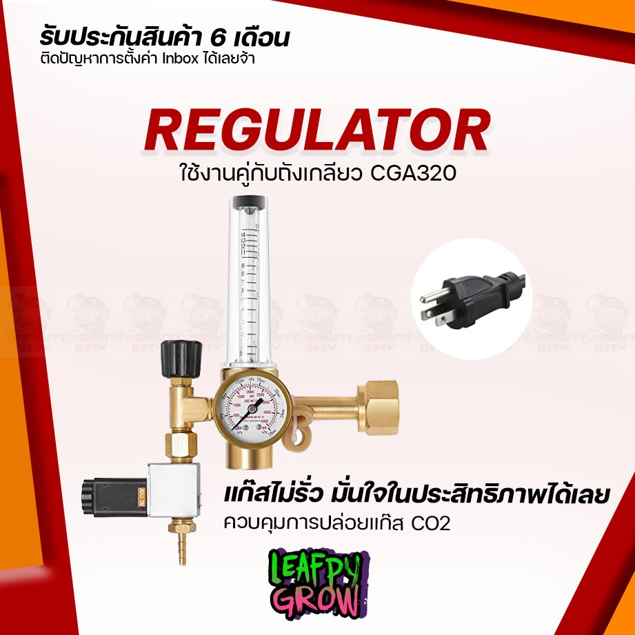 เครื่องวัดความดัน Co2 Regulator （cga320 ควบคุมการไหลของแก๊ส Co2 เร็คกุเลเตอร์ พร้อมปลั๊กเสียบ