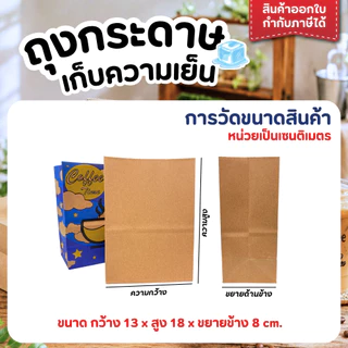 ถุงกระดาษ ถุงกระดาษใส่กาแฟ เก็บความเย็น แบบพิมพ์ลาย/ไม่พิมพ์ลาย แพ็ค 100 ใบ