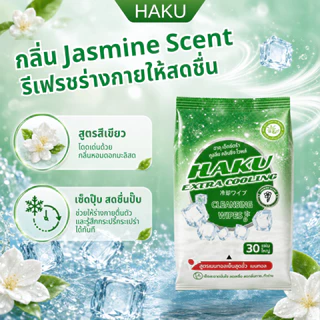 (6ห่อ)HAKU ทิชชู่เปียกเย็น Extra Cooling กลิ่นมะลิ (Jasmine) 30 แผ่น เมนทอล 100% เย็นสดชื่นสุดขั่ว