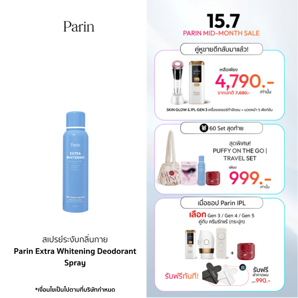 สเปรย์ลดเหงื่อ และระงับกลิ่นกาย Parin Extra Whitening Deodorant Spray พาลิน เอ็กซ์ตร้า ไวท์เทนนิง ดีโอเดอแรนท์ สเปรย์