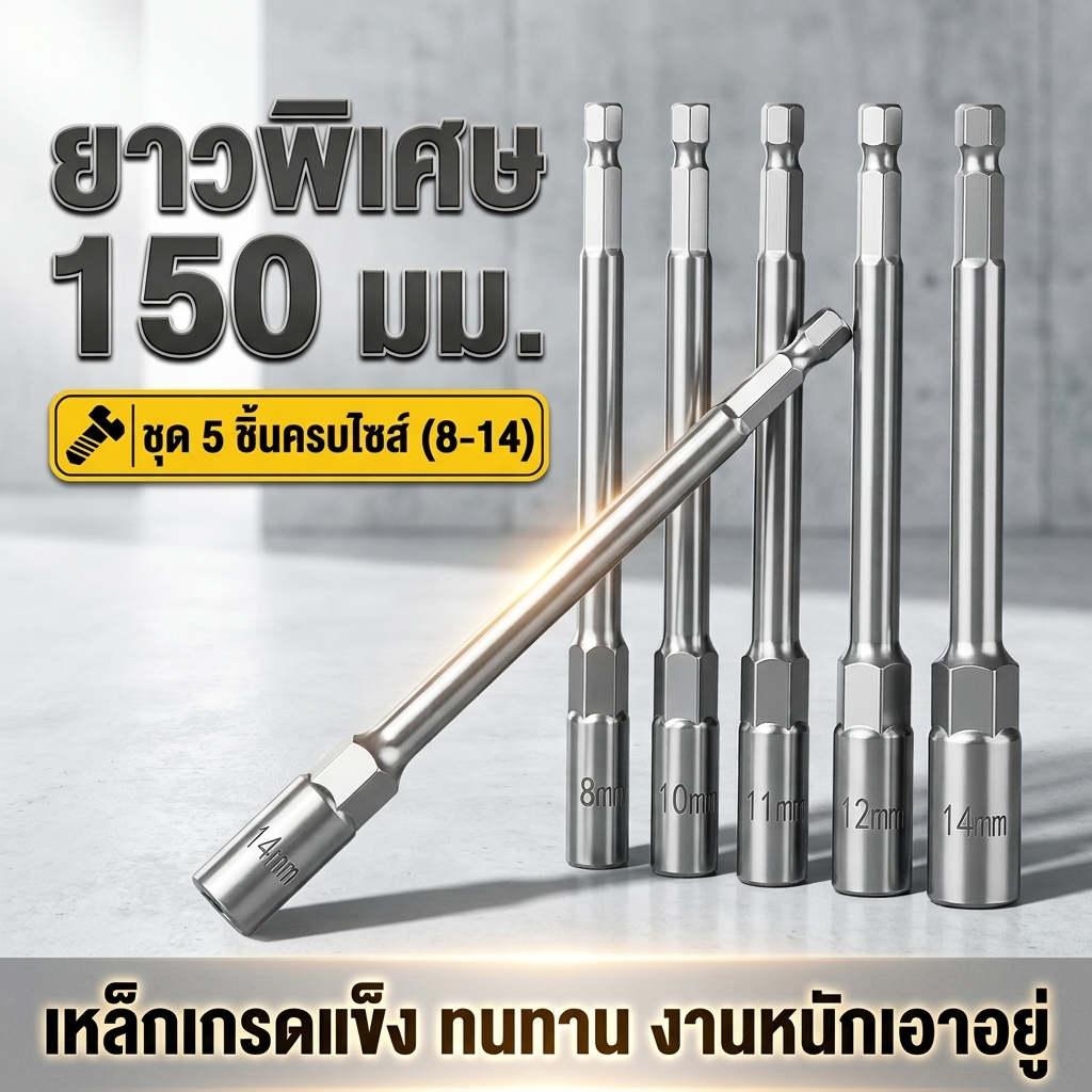 5pcs 8-14 มม.ยาวไฟฟ้าเจาะ SOCKET HEAD Bolt NUT DRIVER Bit Impact เจาะ Bits อะแดปเตอร์ซ็อกเก็ตประแจ EXTENSION Bar 150 มม.