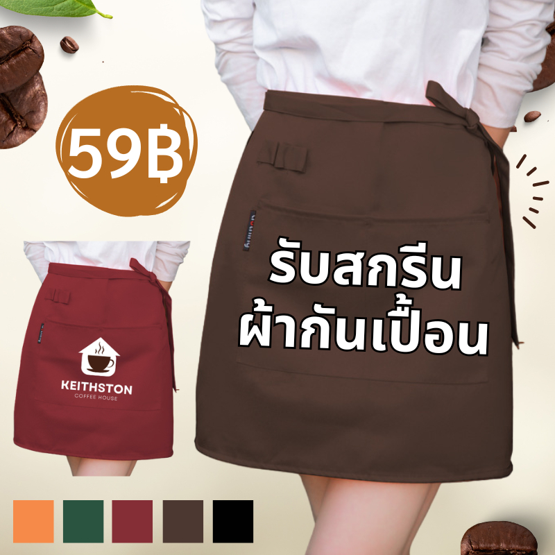 【สั่งทำตามรูปได้】สกรีนผ้ากันเปื้อนครึ่งตัว สกรีนโลโก้ร้าน ลายตามแบบที่สั่ง ออกแบบให้ฟรี ไม่มีขั้นต่ำ พ่อค้า