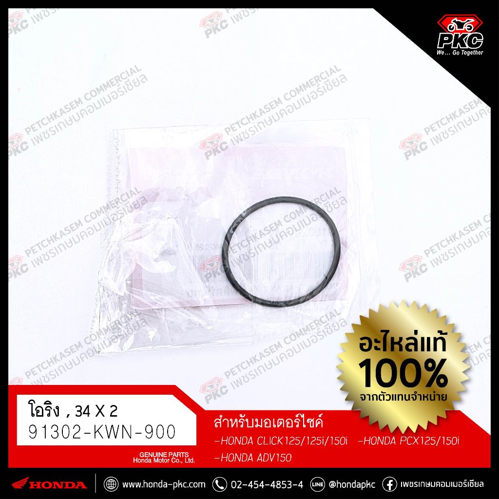 โอริง 34X2 HONDA CLICK125 / PCX125 / ADV150 [91302-KWN-900] แท้ศูนย์