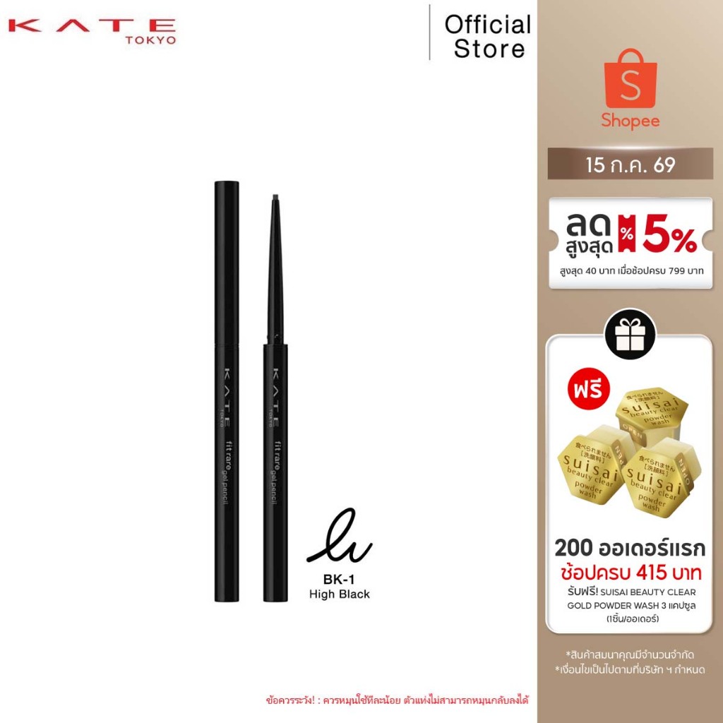 KATE อายไลน์เนอร์ดินสอ เนื้อเจล FIT RARE GEL PENCIL